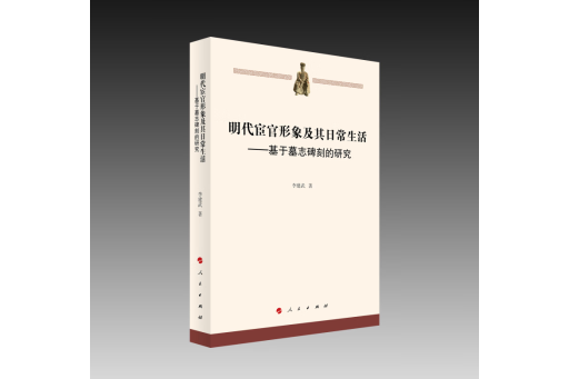 明代宦官形象及其日常生活：基於墓誌碑刻的研究