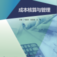 成本核算與管理(2021年10月中國財政經濟出版社出版的圖書)