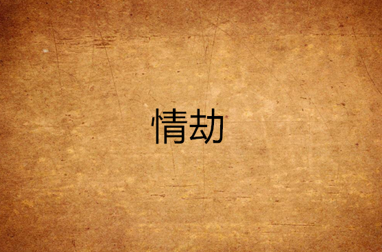 情劫(賈平凹著小說)