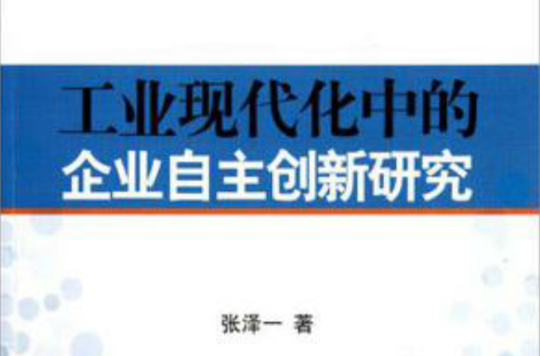 工業現代化中的企業自主創新研究