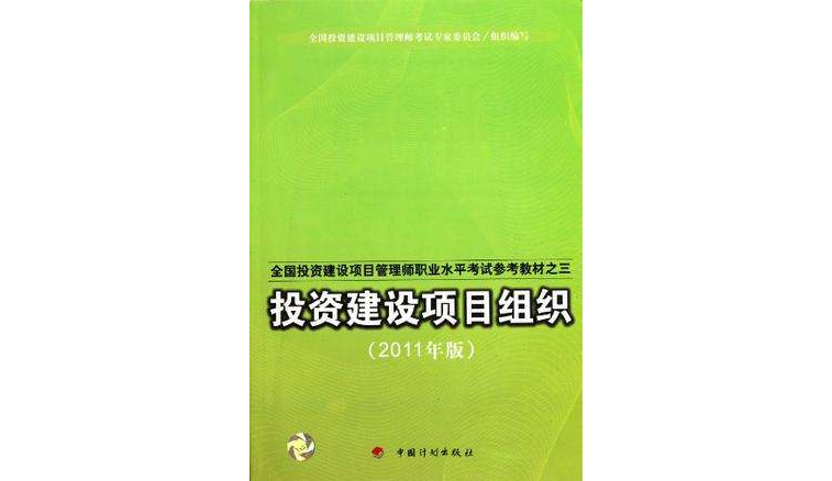 全國投資建設項目管理師職業水平考試教材2011版之三投資建設項目組織