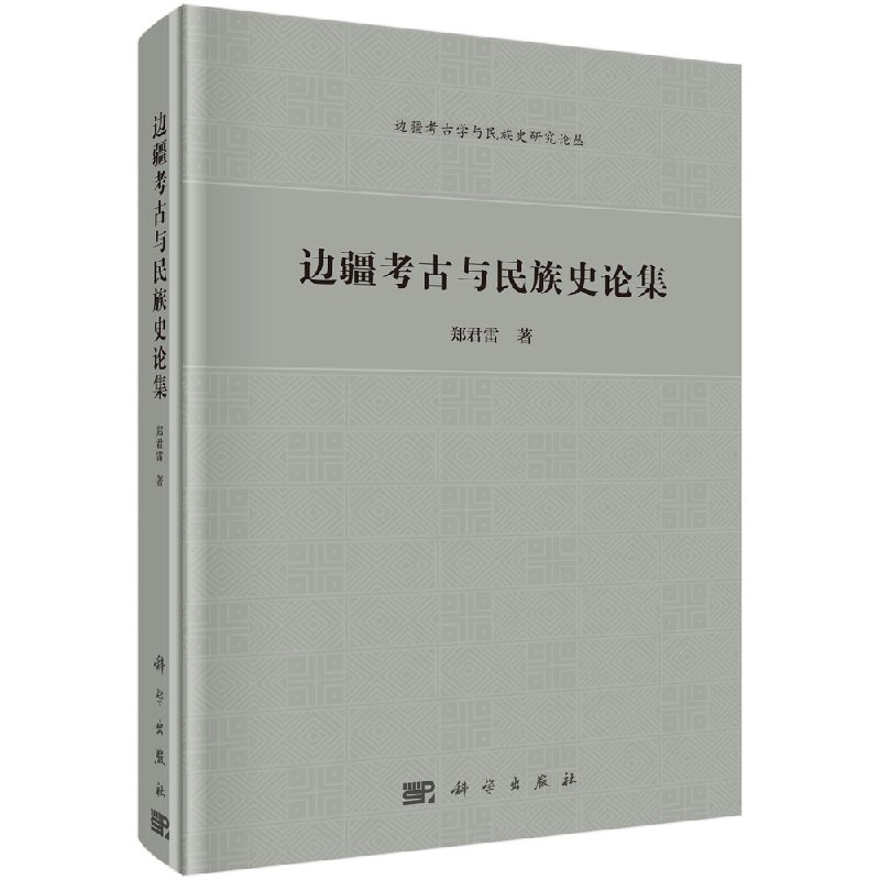 邊疆考古與民族史論集