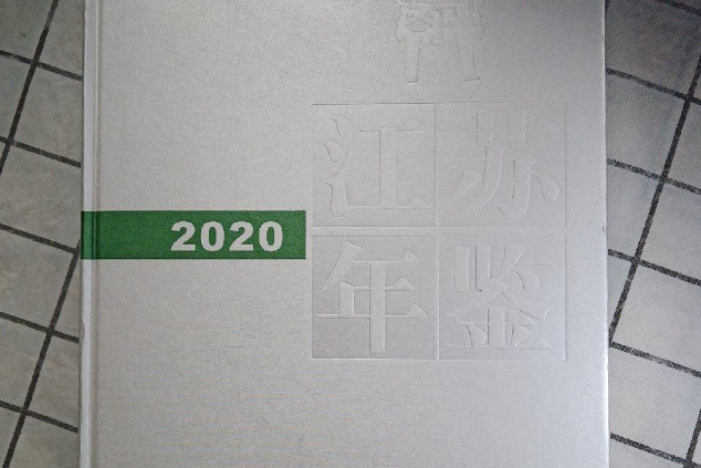 江蘇年鑑(2020)