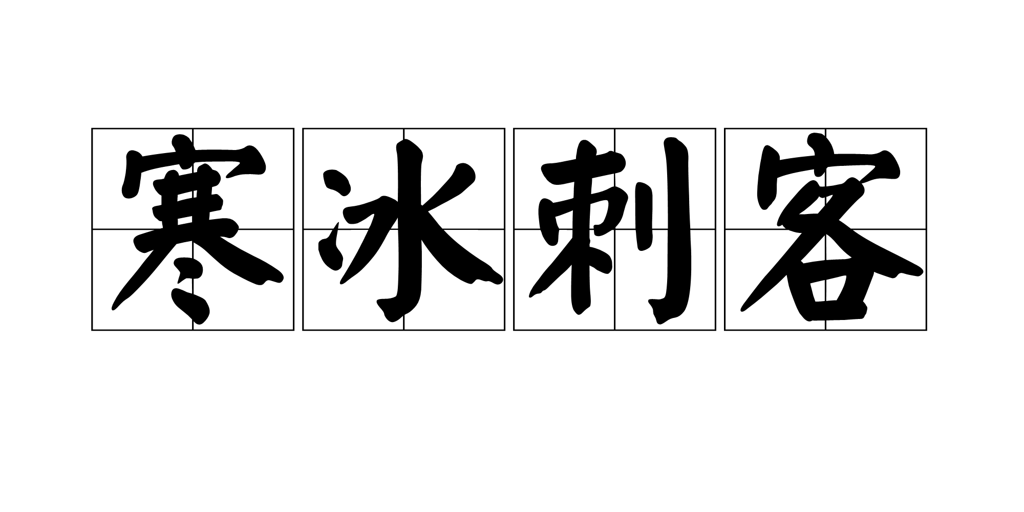 寒冰刺客