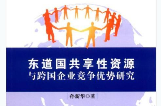 東道國共享性資源與跨國企業競爭優勢研究