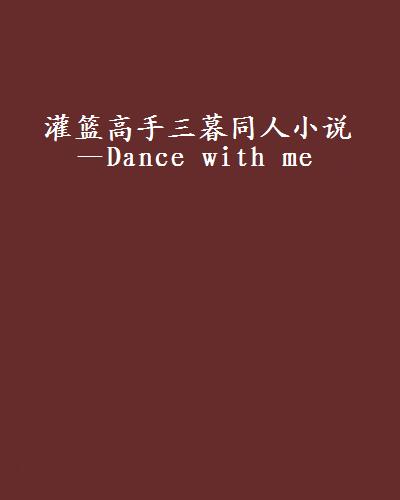 灌籃高手三暮同人小說—Dance with me