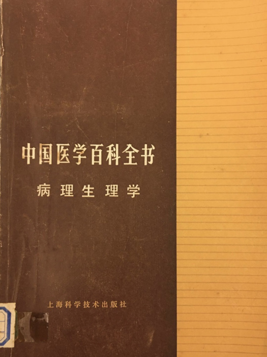 中國醫學百科全書（病理生理學）