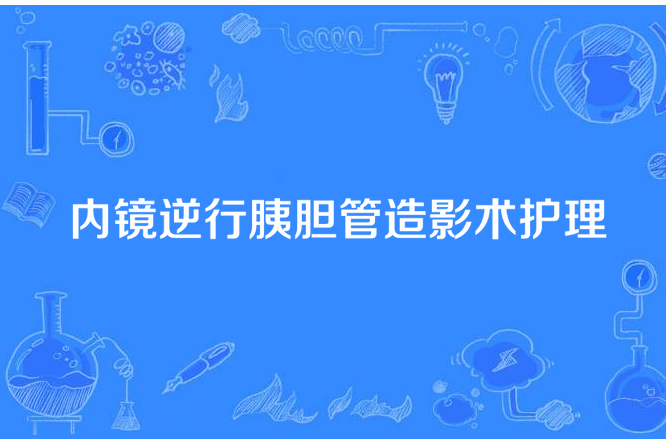 內鏡逆行胰膽管造影術護理