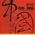 中國1978-2008(湖南人民出版社出版的圖書)