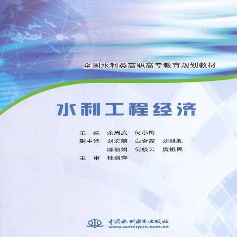 水利工程經濟(2015年水利水電出版社出版的圖書)