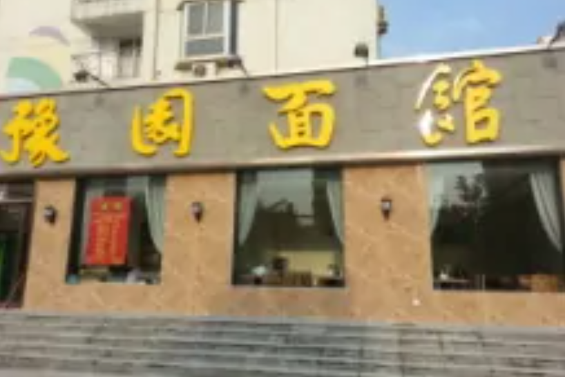 豫園麵館