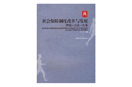 社會保障制度改革與發展：理論·方法·實務