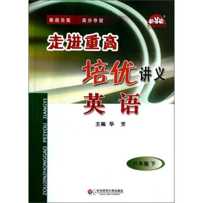 學習加油站叢書·走進重高培優講義：英語