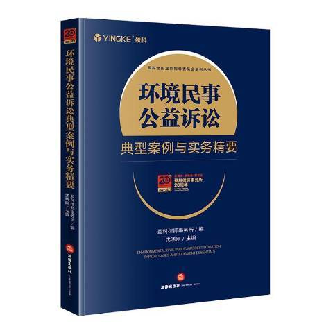 環境民事公益訴訟典型案例與實務精要