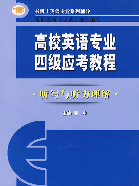 高校英語專業四級應考教程(2005年遼寧師範大學出版社出版的圖書)