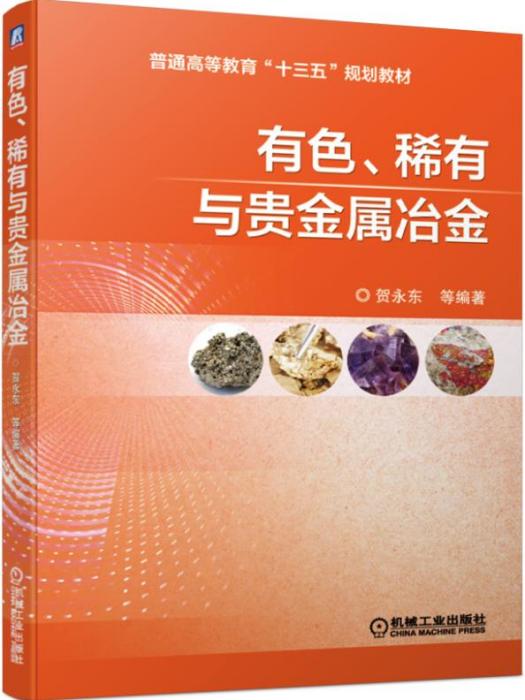 有色、稀有與貴金屬冶金