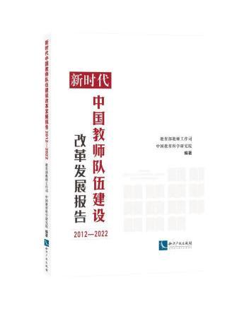 新時代中國教師隊伍建設改革發展報告(2012—2022)