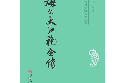 海公大紅袍全傳(2014年華夏出版社出版的圖書)