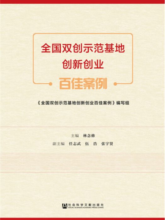 全國雙創示範基地創新創業百佳案例