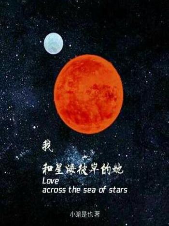 我和星海彼岸的她