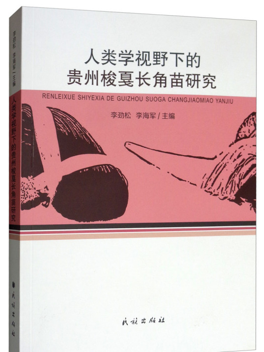 人類學視野下的貴州梭戛長角苗研究