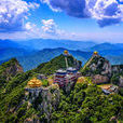 老君山(洛陽欒川老君山、國家AAAAA級旅遊景區)