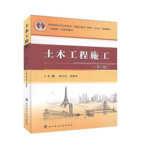 土木工程施工(2020年武漢理工大學出版社出版的圖書)