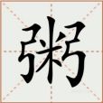 粥(漢語文字)