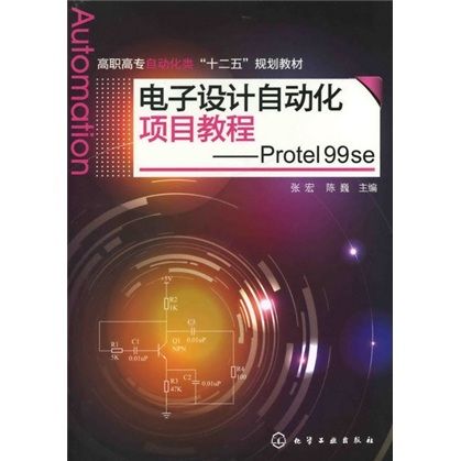 電子設計自動化項目教程——Protel 99 se