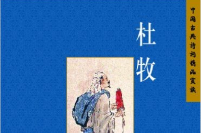 中國古典詩詞精品賞讀：杜牧