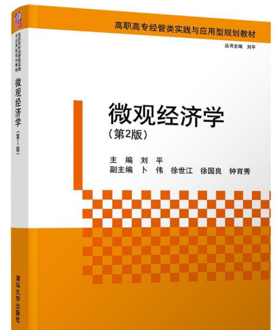 個體經濟學(高等院校金融學專業系列教材：個體經濟學)