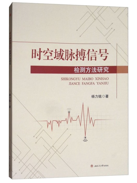 時空域脈搏信號檢測方法研究