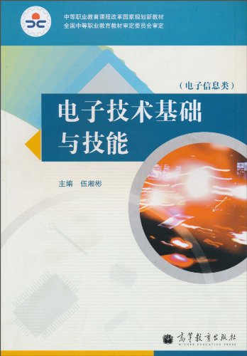 電子技術基礎與技能學習指導和練習