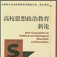 高校思想政治教育新論