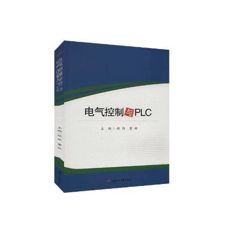 電氣控制與PLC(2020年西南交通大學出版社出版的圖書)