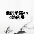 他的承諾and她的愛