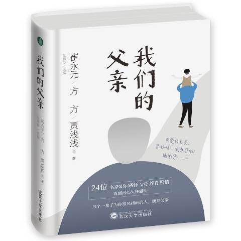 我們的父親(2019年武漢大學出版社出版的圖書)