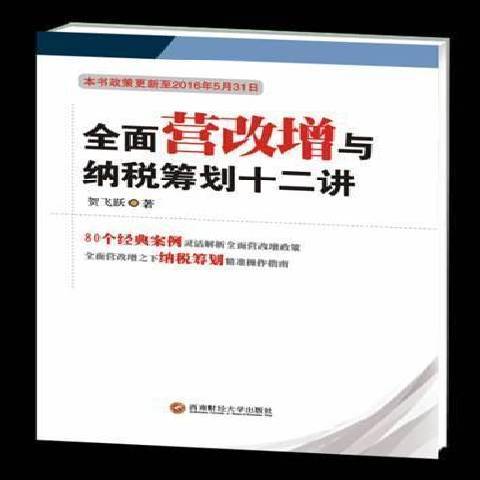 全面營改增與納稅籌劃十二講