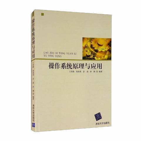 作業系統原理與套用(2013年清華大學出版社出版的圖書)