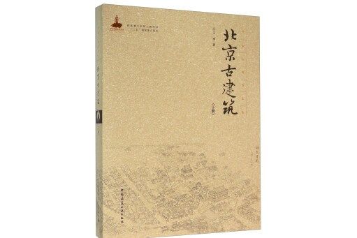 北京古建築（下冊）