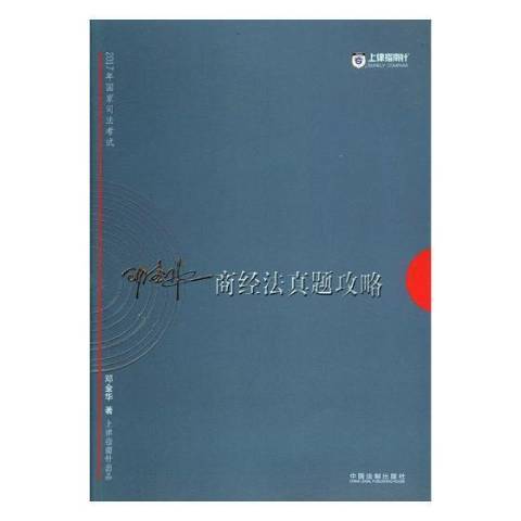 2017年國家司法考試商經法真題攻略