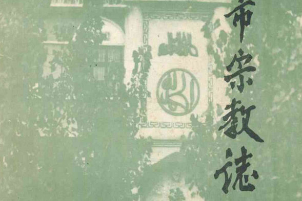 新鄉市宗教志(522-1985)
