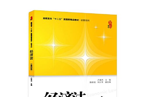 經濟法（第四版）(2021年上海財經大學出版社出版的圖書)