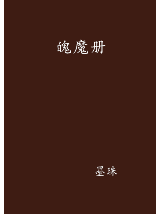 魄魔冊