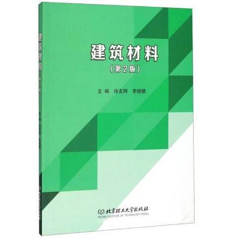 建築材料(2020年北京理工大學出版社出版的圖書)