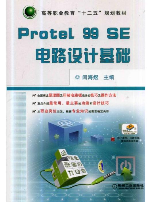 Protel99SE電路設計基礎