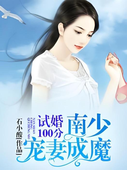 試婚100分：南少寵妻成魔