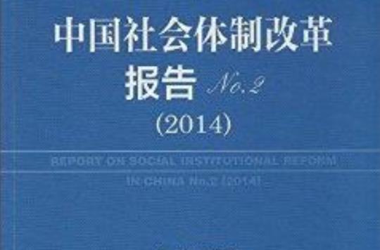 中國社會體制改革報告No.2