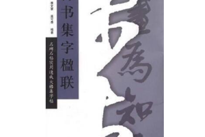 王鐸行書集字楹聯