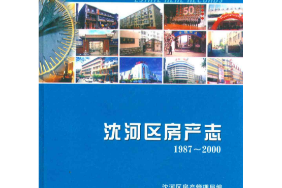 瀋河區房產志(1987-2000)